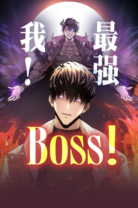 我,最强BOSS(2024)海报