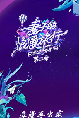 妻子的浪漫旅行 第三季 会员Plus版(2019)海报