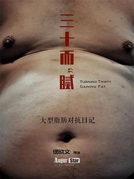 三十而腻(2019)海报