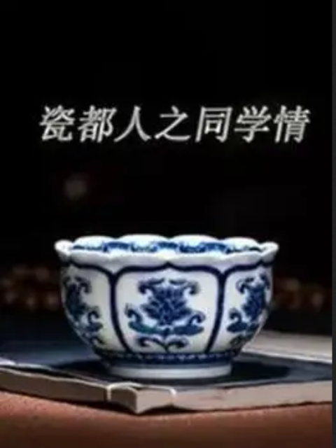 瓷都人之同學情(2022)海報