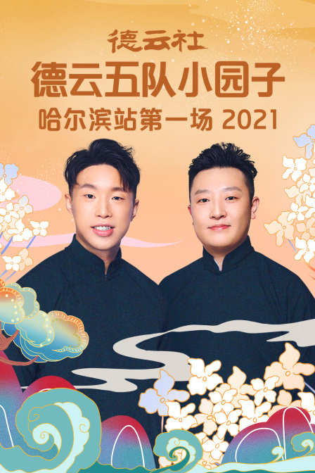 德云社德云五队小园子哈尔滨站第一场2021(2022)海报