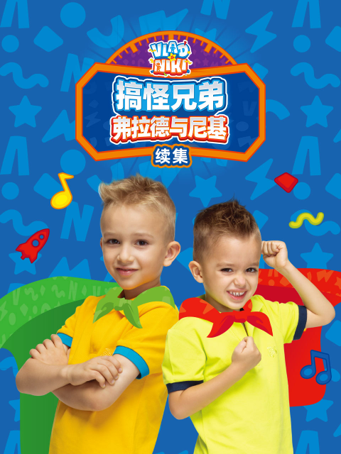 搞怪兄弟弗拉德與尼基 續集 配音(2026)海報