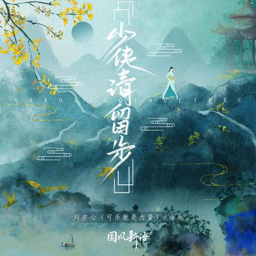少侠!请留步(2023)海报