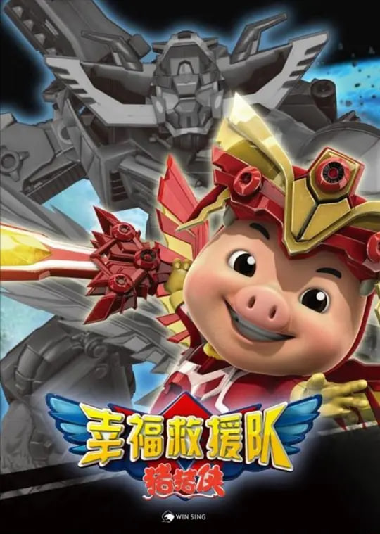 豬豬俠6之幸福救援隊(2012)海報