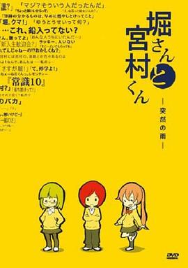 堀桑與宮村君OVA2(2014)海報