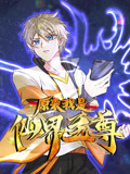 原来我是仙界至尊动态漫画 第一季(2023)海报