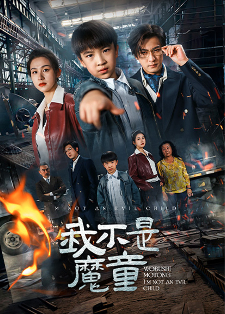 我不是魔童海報