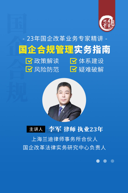 李軍:國企合規管理實務指南(2024)海報