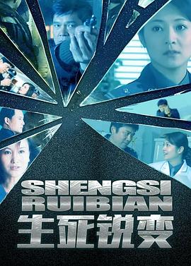 生死銳變(2002)海報