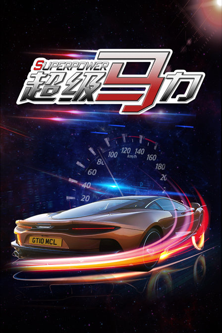 超級馬力(2019)海報