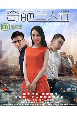 奇葩三人行(2017)海報