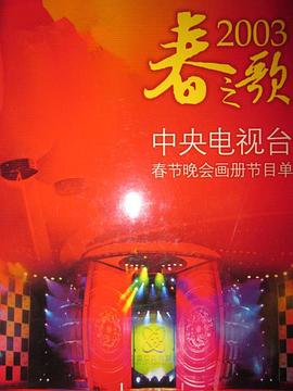 2003年中央電視臺春節聯歡晚會(2003)海報
