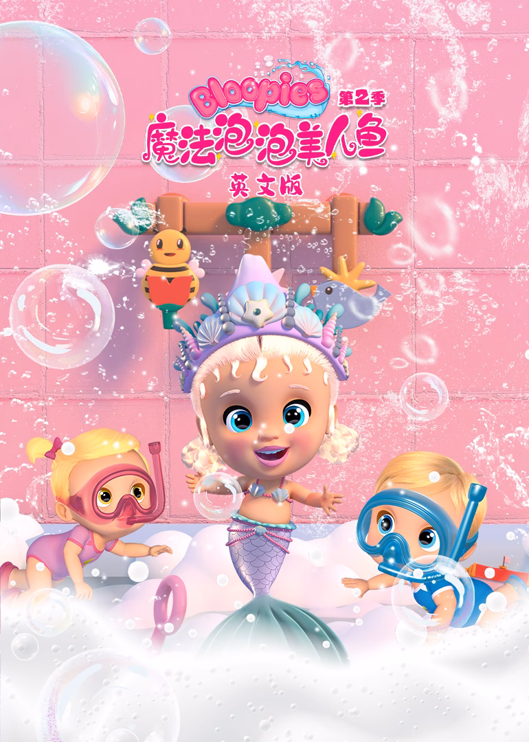 魔法泡泡美人魚第二季英文版(2022)海報