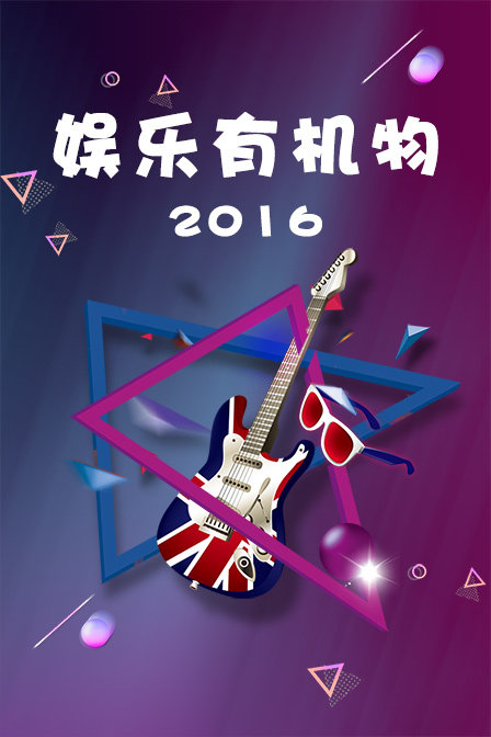 娛樂有機物2016(2015)海報