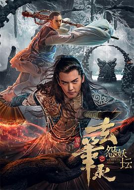 玄笔录前传之怨妖坛(2017)海报