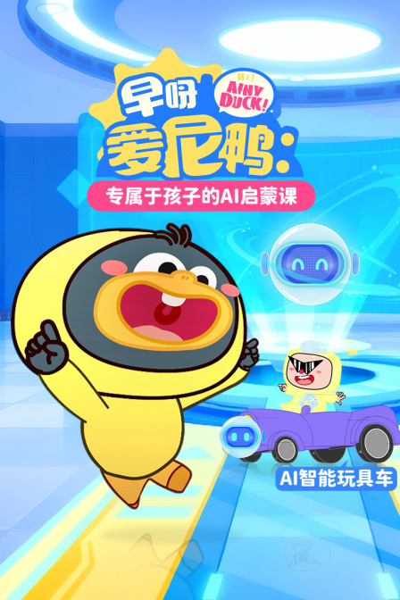 早呀爱尼鸭:专属于孩子的AI启蒙课(2025)海报