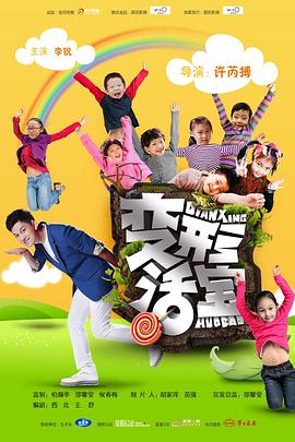 變形活寶(2016)海報