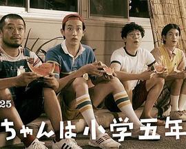 小直是小学五年级生(2022)海报