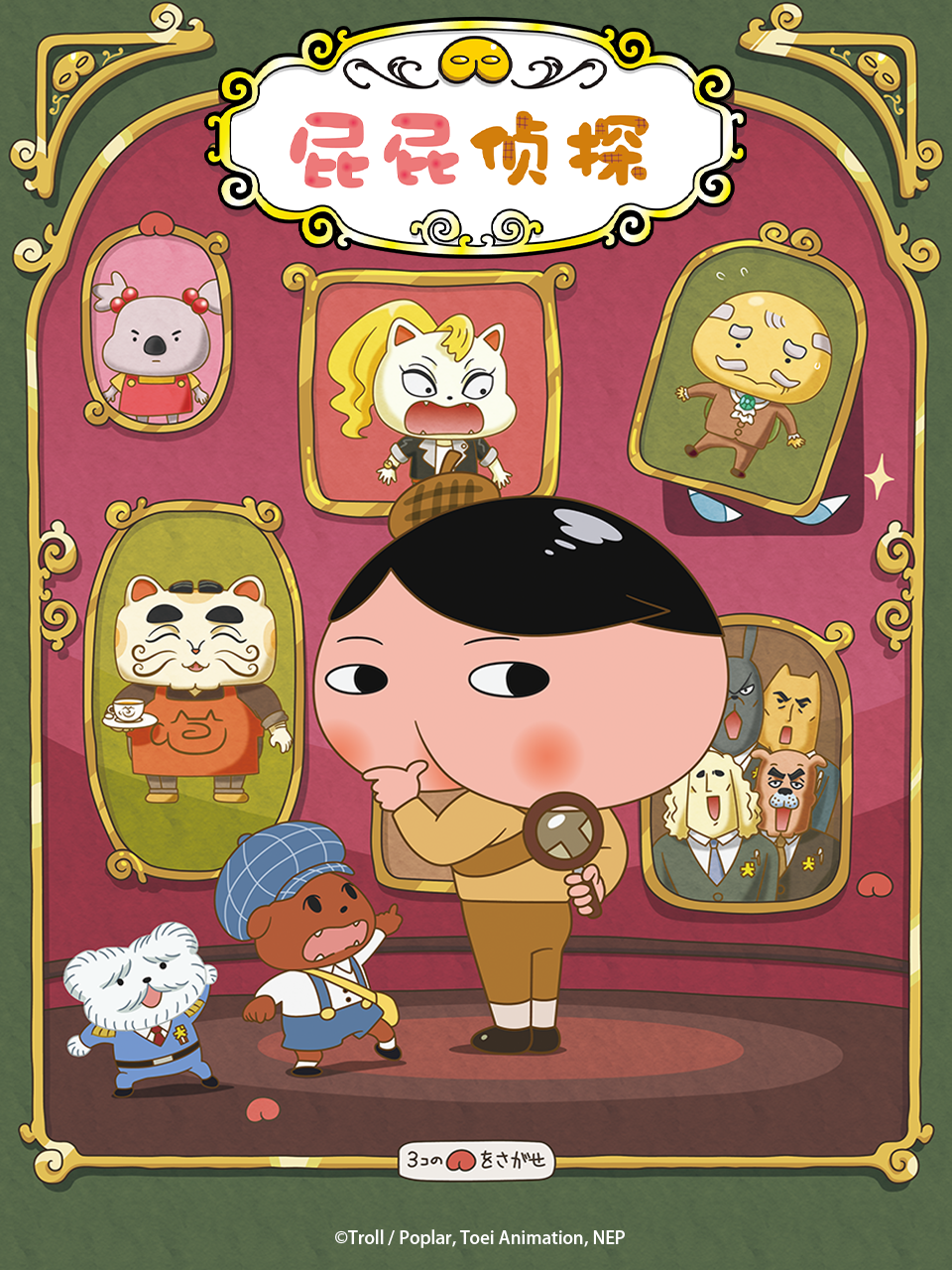 屁屁偵探第六季(2018)海報
