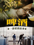 啤酒!一部愛情故事(2024)海報
