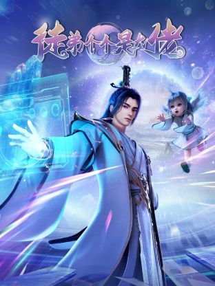 徒弟個個是大佬3D(2024)海報