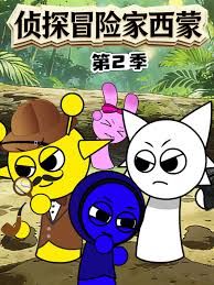 侦探冒险家西蒙第二季(2026)海报