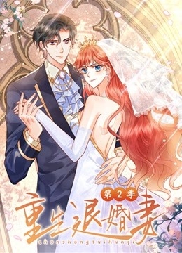 重生退婚妻 第二季(2022)海報