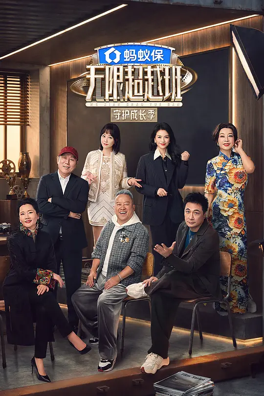 无限超越班第四季(2022)海报