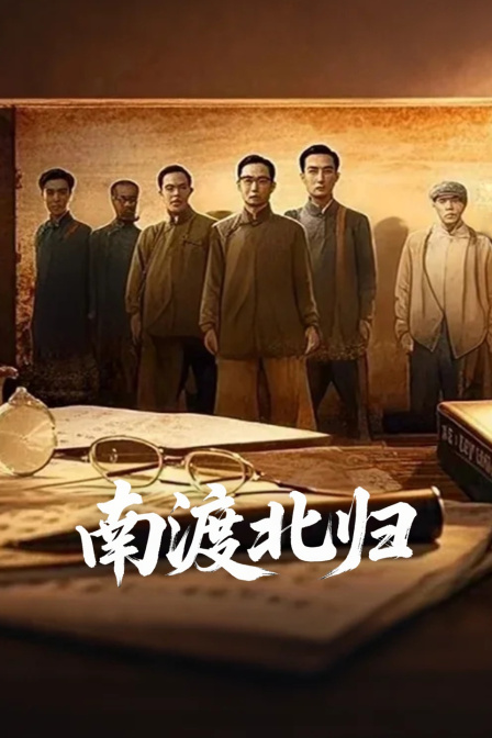 南渡北歸(2025)海報