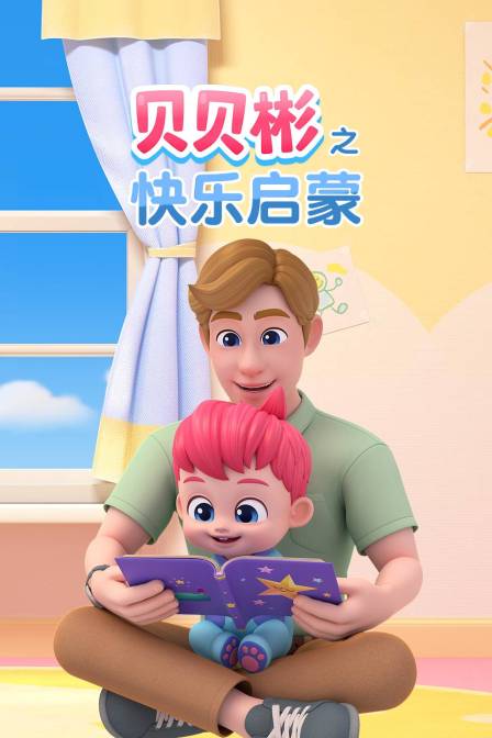 貝貝彬之快樂啟蒙(2026)海報