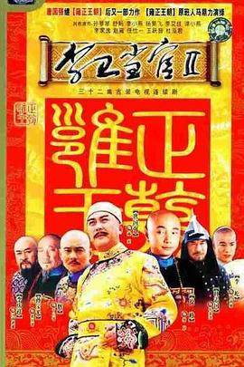 李衛當官2(2004)海報