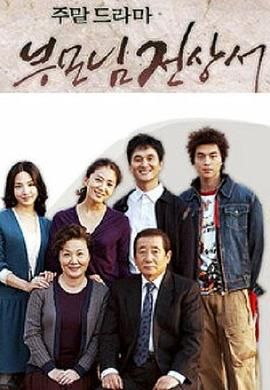 父母見上書國語版(2004)海報