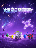 太空宝贝星际冒险(2026)海报