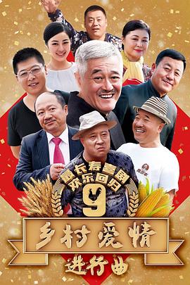 鄉村愛情9(2017)海報