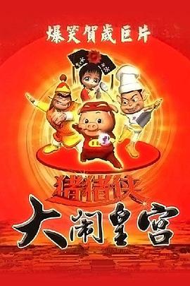 猪猪侠之大闹皇宫(2005)海报