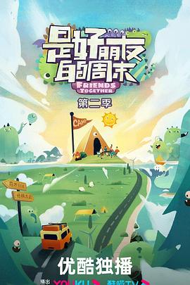 是好朋友的週末第二季(2023)海報