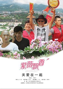 紫薇飄香(2017)海報