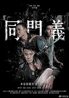 同门义(2019)海报