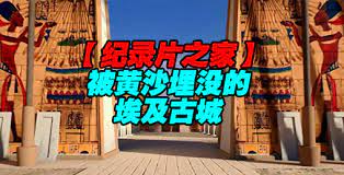 揭秘 被黃沙埋沒的埃及古城(2019)海報