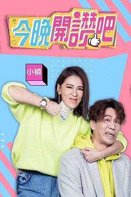 今晚開贊吧(2021)海報