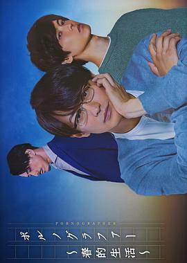情色小說家~春的生活~(2021)海報