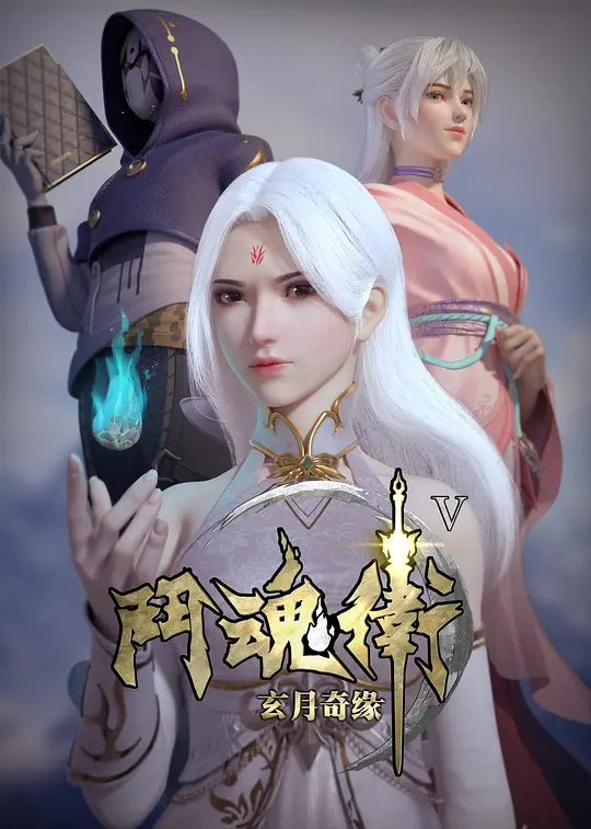 斗魂卫之玄月奇缘第五季(2018)海报