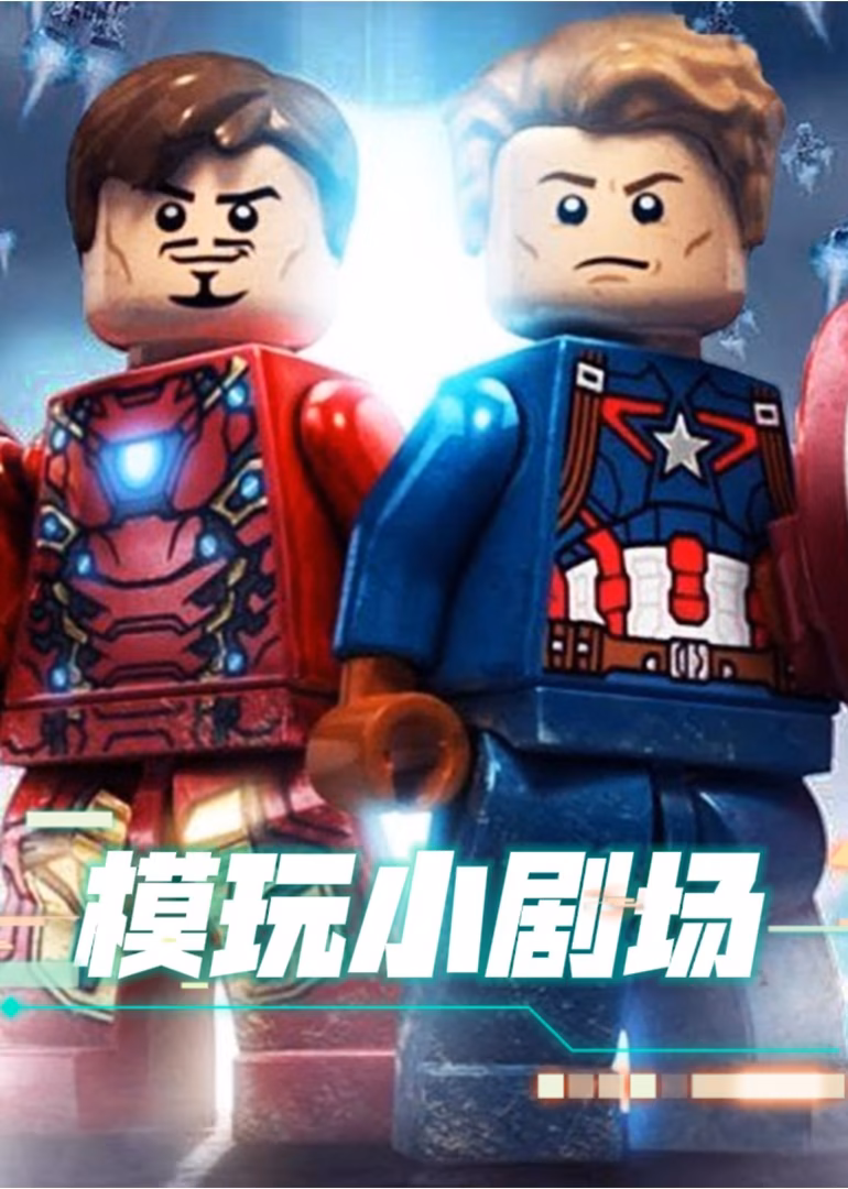 模玩小剧场海报