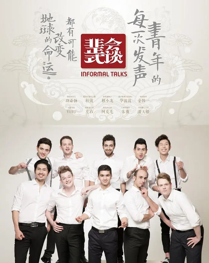 非正式會談 第一季(2015)海報