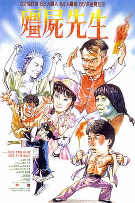 殭屍先生粵語(1985)海報