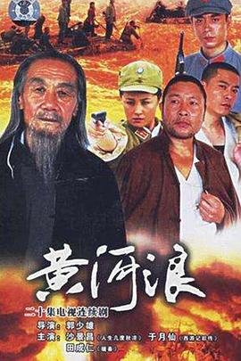 黄河浪(2006)海报