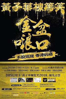 黃子華棟篤笑之金盆(2018)海報
