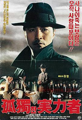 孤独的实力者(1992)海报