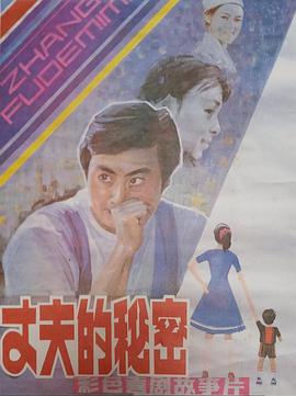 丈夫的秘密1985(1985)海报