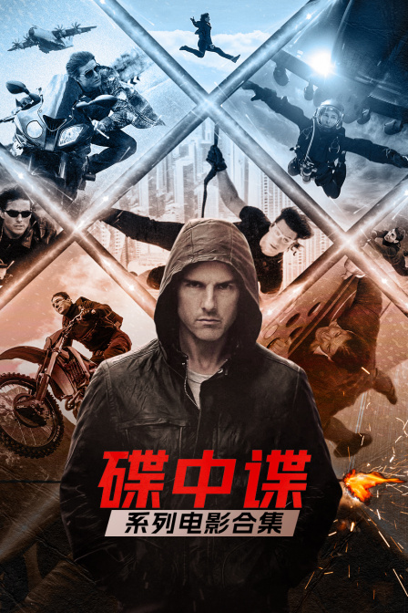 碟中谍系列电影合集(2026)海报